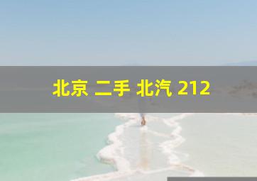 北京 二手 北汽 212